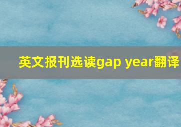 英文报刊选读gap year翻译